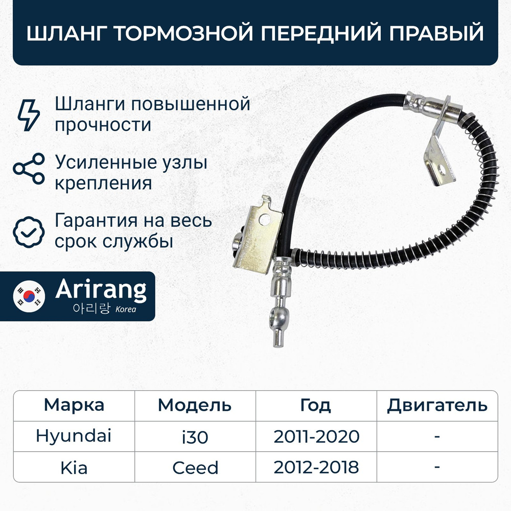 Шланг тормозной передний правый для Hyundai i30 2 Kia Ceed 2 ( Хендай i30 2 Киа Сид 2) / OEM 58731A6000 #1