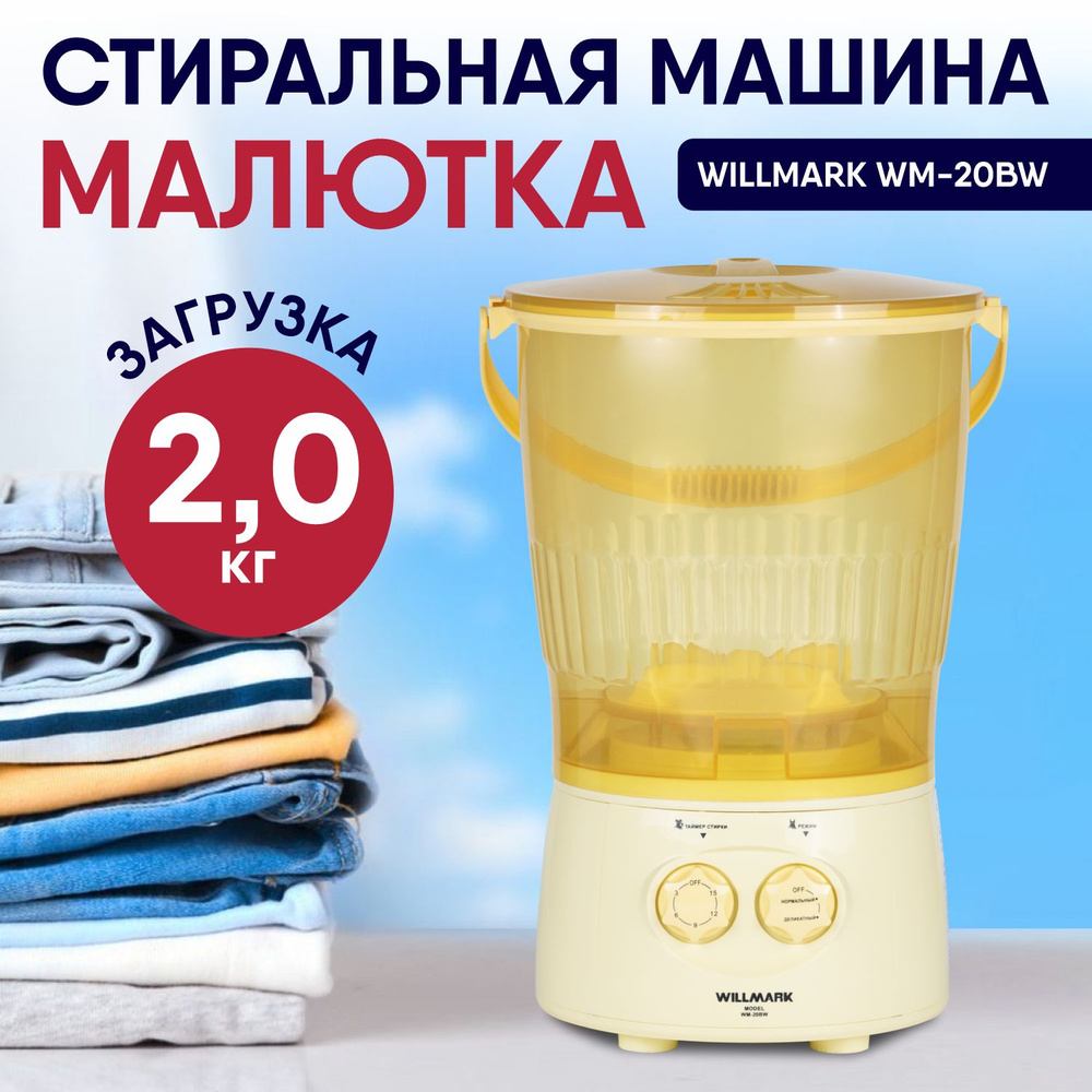 Стиральная машина Малютка WILLMARK WM-20BW #1