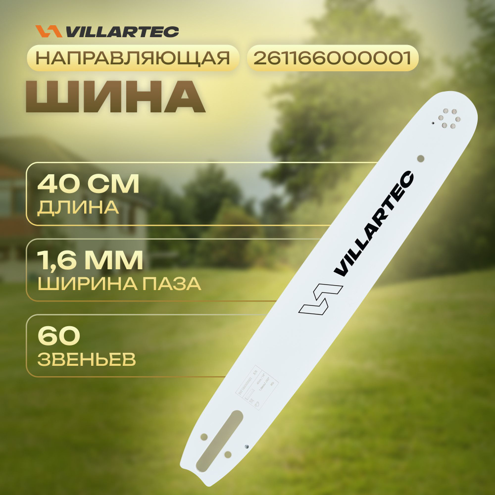 Шина для бензопилы VILLARTEC 40см/ 60 звеньев арт 261166000001 #1