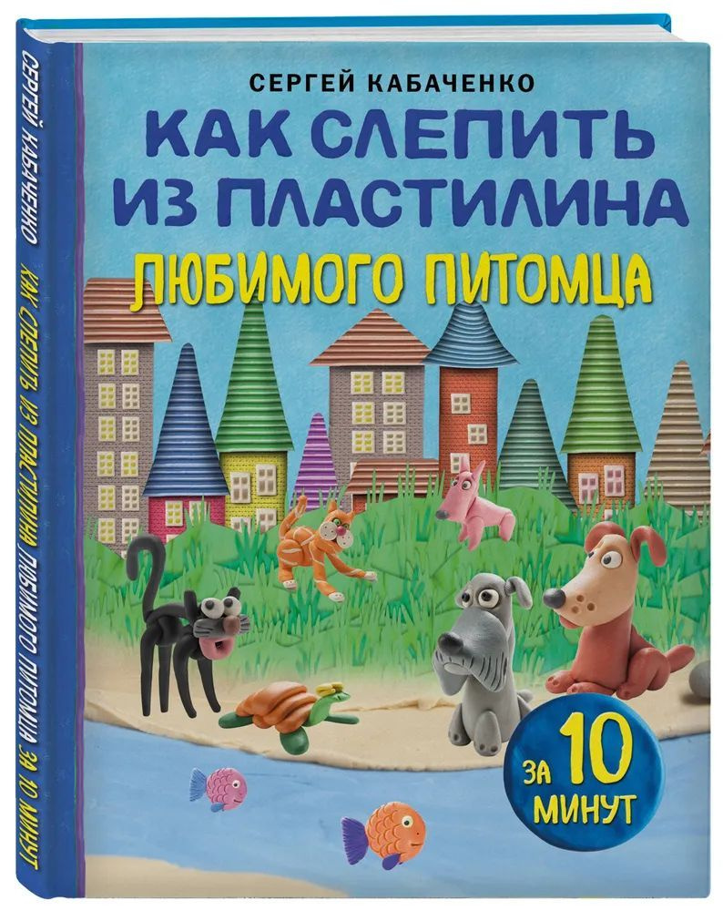 Как слепить из пластилина любимого питомца за 10 минут. Кабаченко Сергей | Кабаченко Сергей  #1