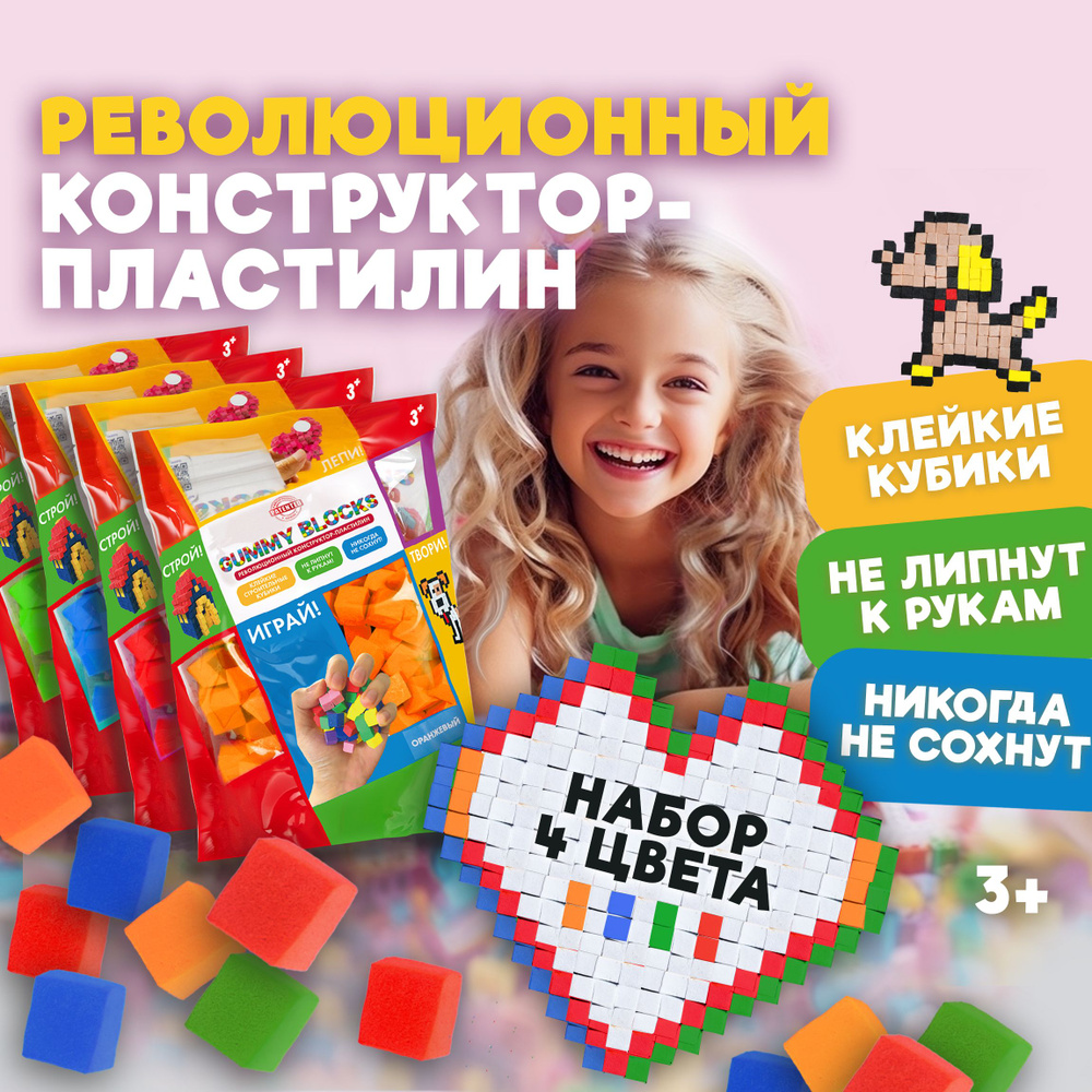 Мягкий 3д конструктор липучка GUMMY BLOCKS 1TOY, набор 4 цвета: красный, зеленый, синий, оранжевый, игрушка #1