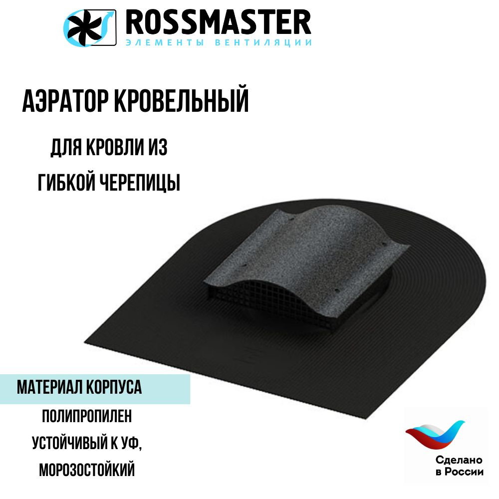 Кровельный аэратор ROSSMASTER вентиль для кровли из гибкой черепицы,черный ТР-88/В  #1