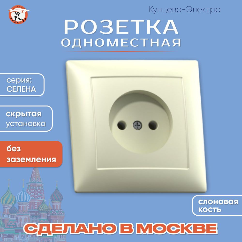 Розетка скрытой установки одноместная РС16-369 "слоновая кость" Кунцево Электро  #1