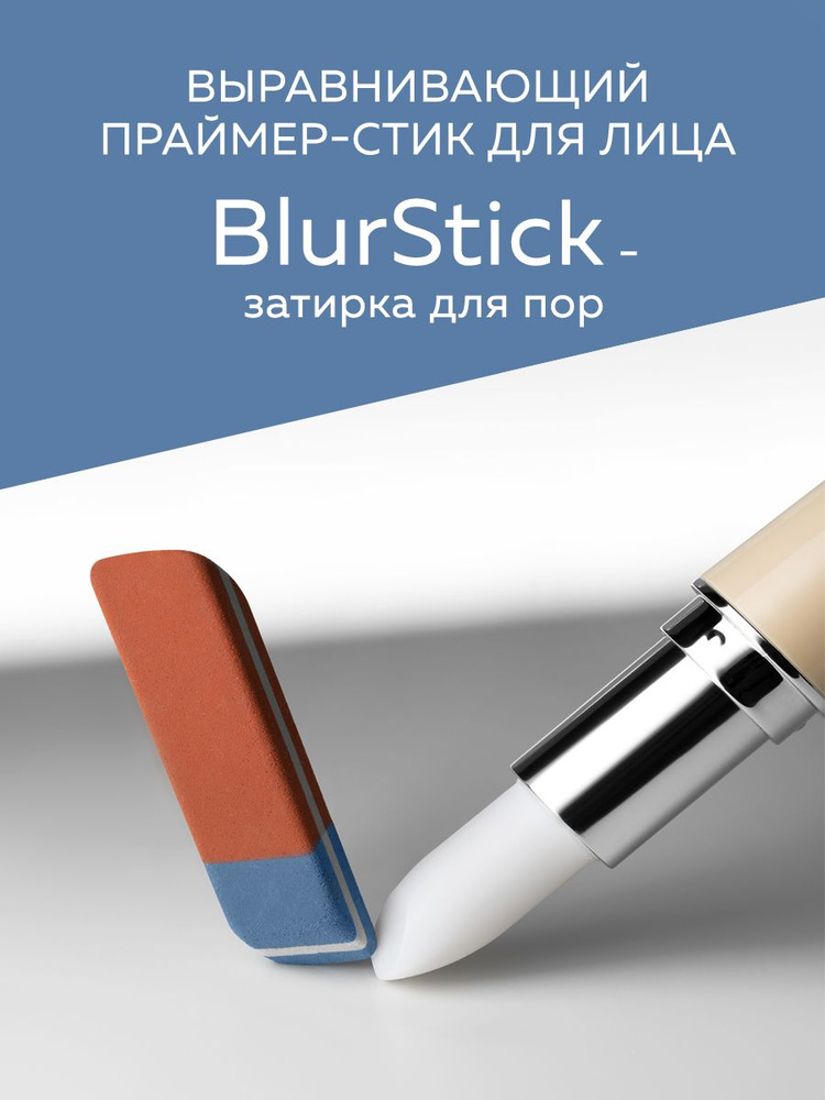 Выравнивающий праймер-стик для лица BlurStick № BS01 FLOVERA #1