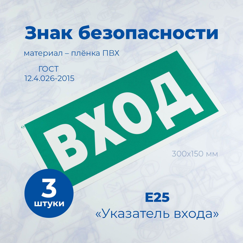 Информационная наклейка, СТАНДАРТ, Е25 "Указатель входа", 150x300мм, пленка, 3шт.  #1