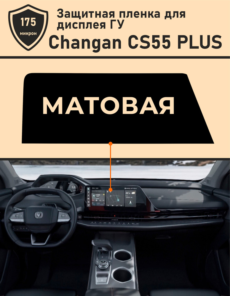 Changan CS55 PLUS 2023/ Защитная матовая пленка для дисплея ГУ #1