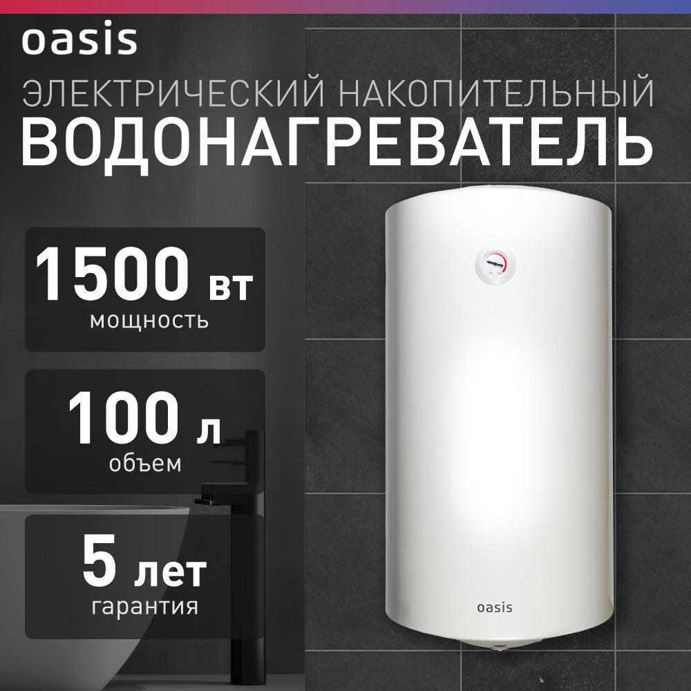 Водонагреватель накопительный электрический Oasis VL-100L, бойлер для воды белый, 1500 Вт, 100 литров #1