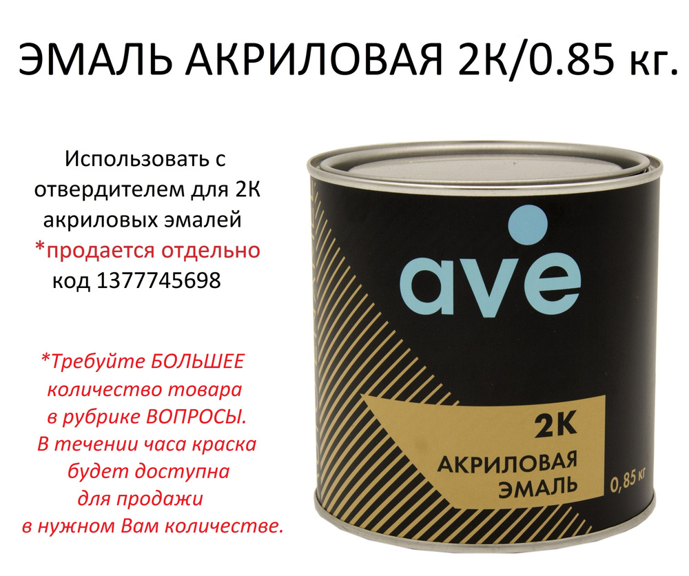 Эмаль AVE/АВЕ акриловая 2К Сафари 215, 0.85 кг (без отвердителя)  #1