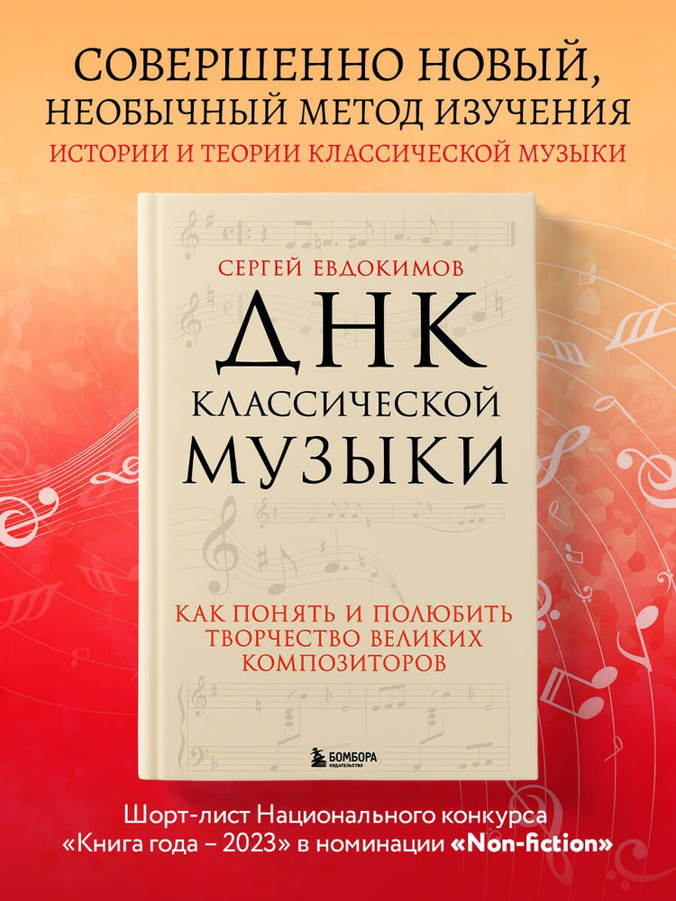 ДНК классической музыки. Как понять и полюбить творчество великих композиторов | Евдокимов Сергей Владимирович #1