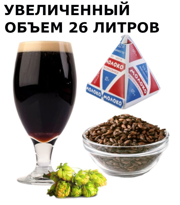 Зерновой набор для пива Milk Stout Молочный Стаут для приготовления домашнего пива, солод ячменный, хмель #1