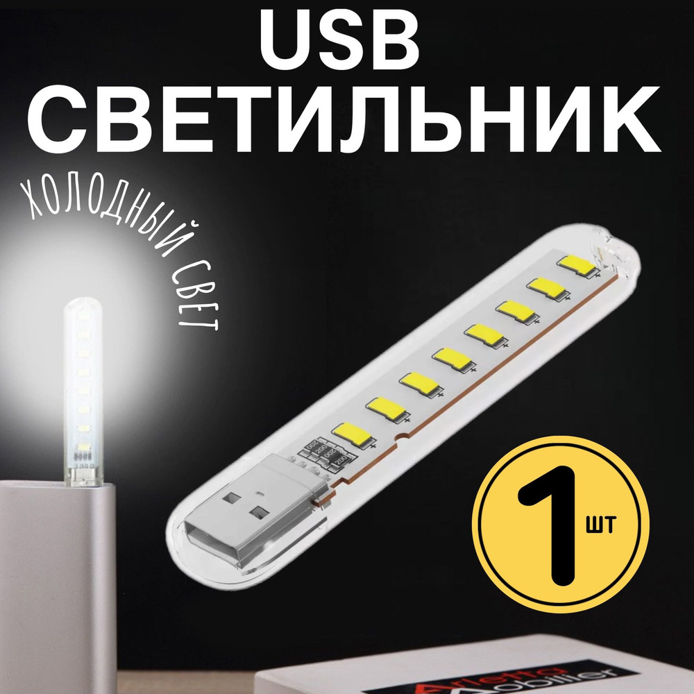 Компактный светодиодный USB светильник для ноутбука 8LED GSMIN B53 холодный, 3-5В, 500мА, 200Лм (Белый) #1