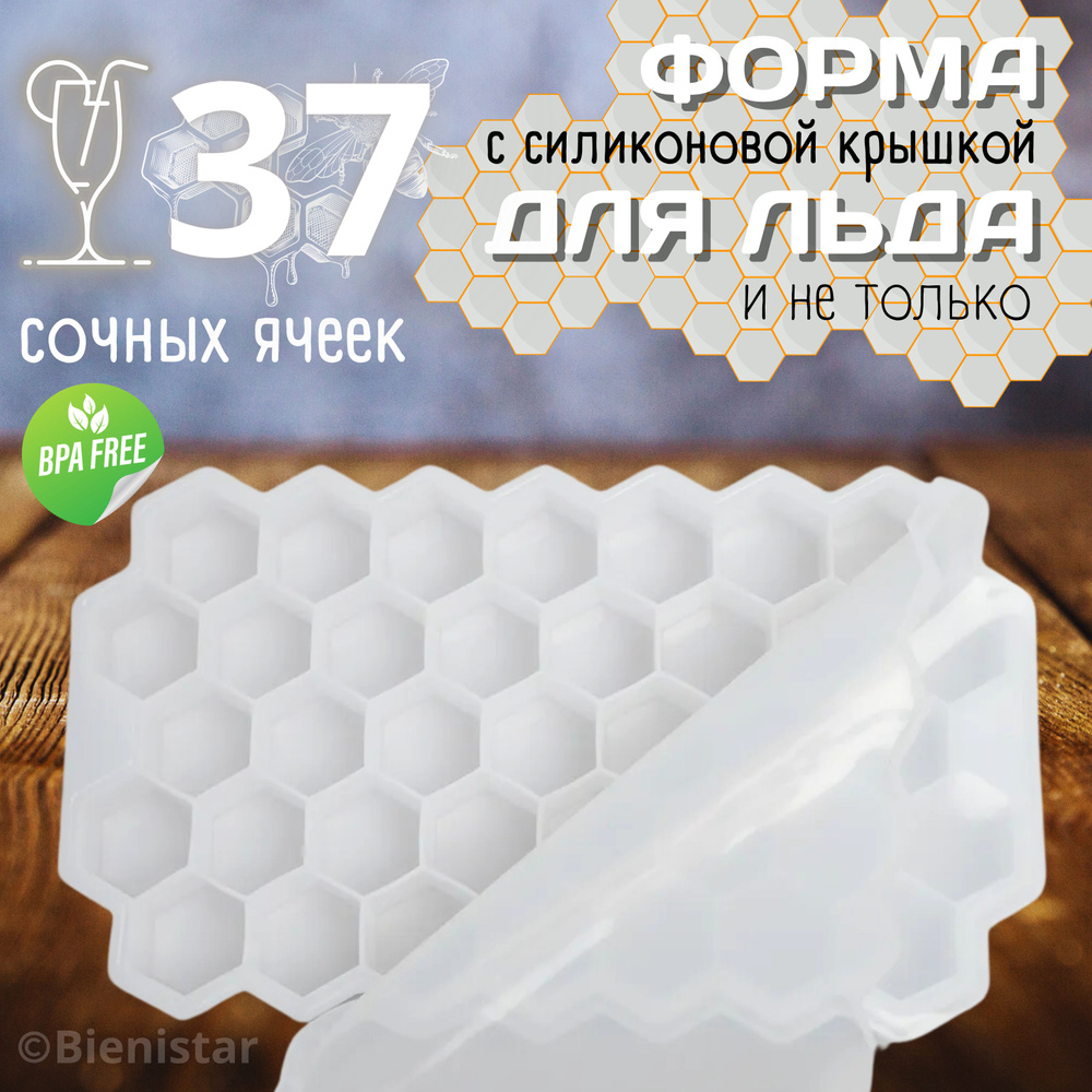 Форма для льда силиконовая с крышкой "Соты", для заморозки, выпечки, коктейлей, для лица  #1