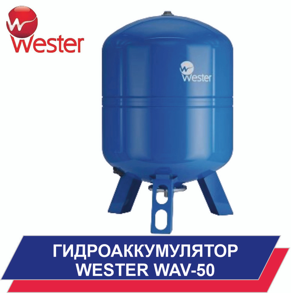 Гидроаккумулятор WESTER WAV-50 л, для систем водоснабжения #1