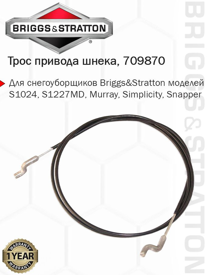 Трос привода шнека снегоуборщика Briggs & Stratton 709870 #1