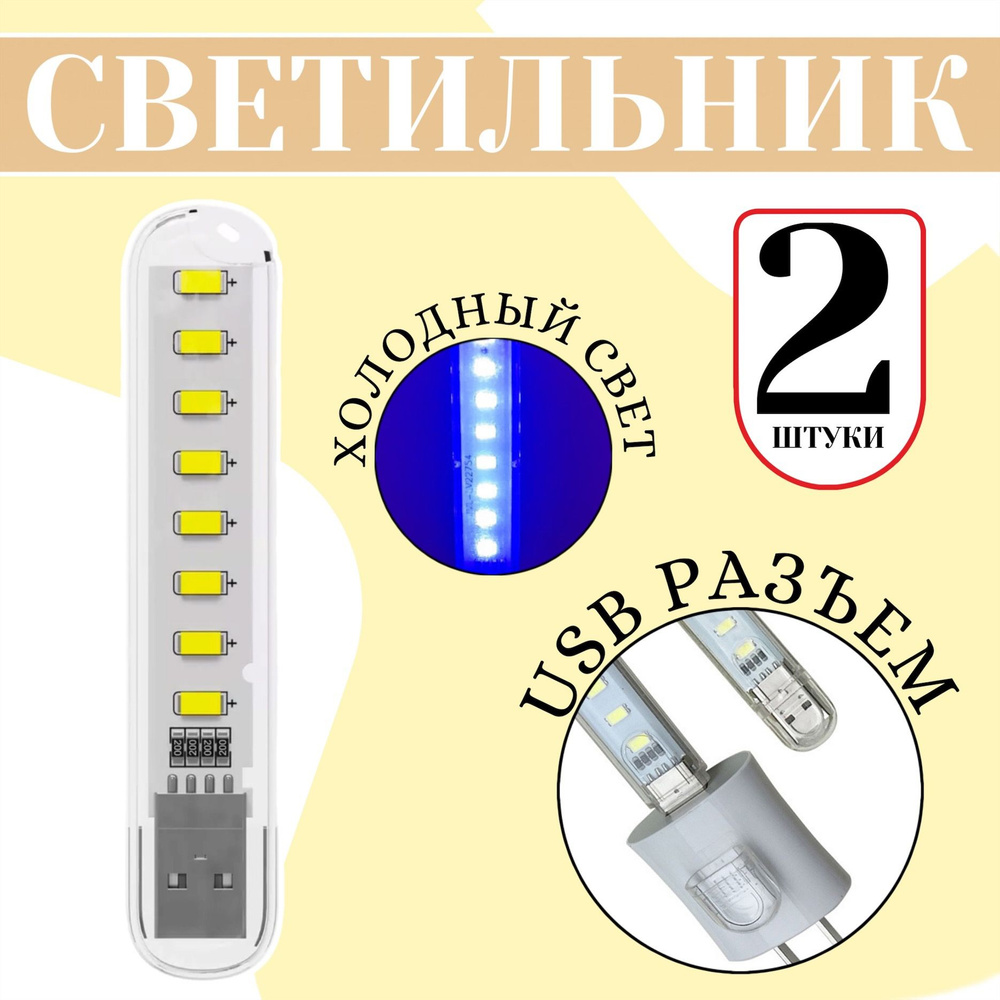 Компактный светодиодный USB светильник для ноутбука 8LED GSMIN B53 холодный, (3-5В), 2 штуки (Белый) #1