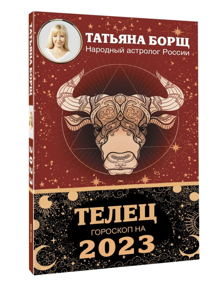 ТЕЛЕЦ. Гороскоп на 2023 год #1