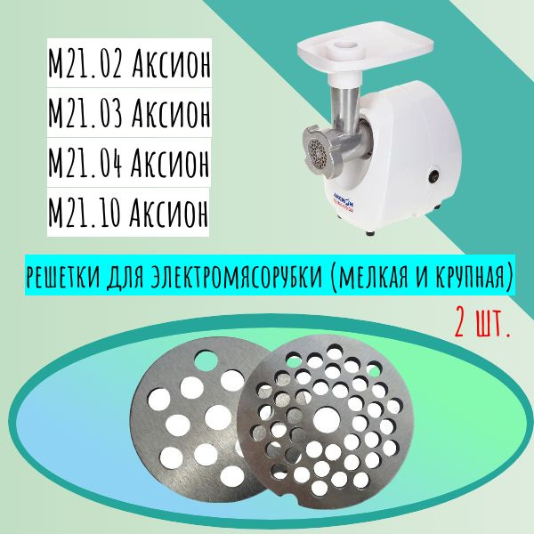 Решетки для электромясорубки (мелкая и крупная) Аксион М21 (02, 03, 04, 10)  #1