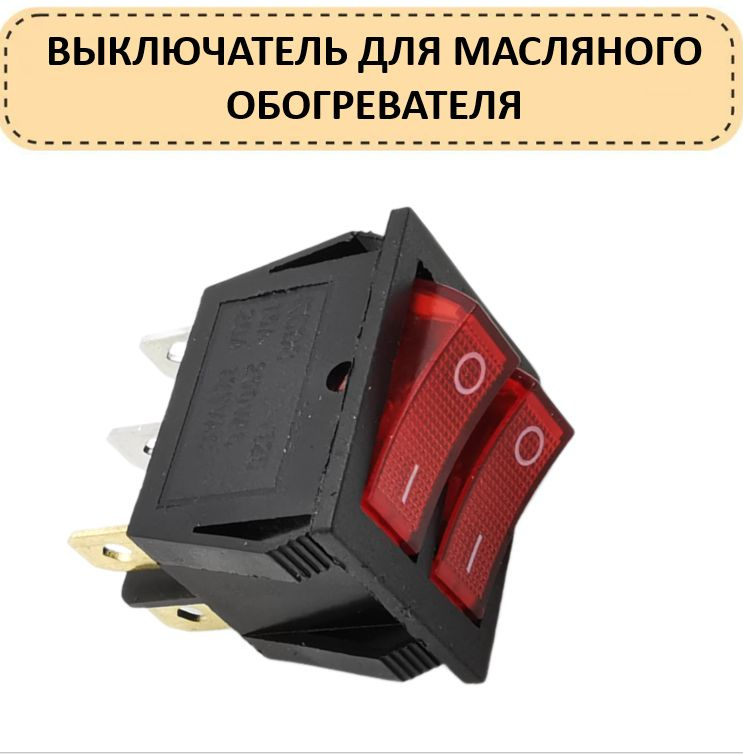 Выключатель для масляного обогревателя двухклавишный, 16А, 6 контактный/Кнопка радиатора двойная  #1