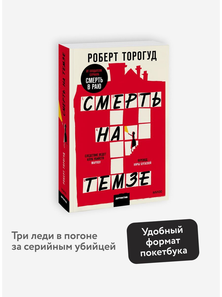 Смерть на Темзе. Покетбук #1