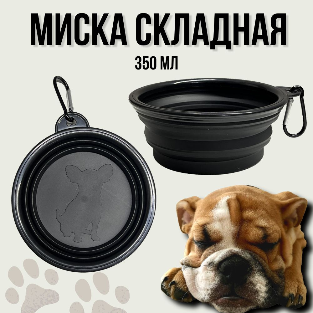 Миска складная для собак и кошек, черная, 350мл #1