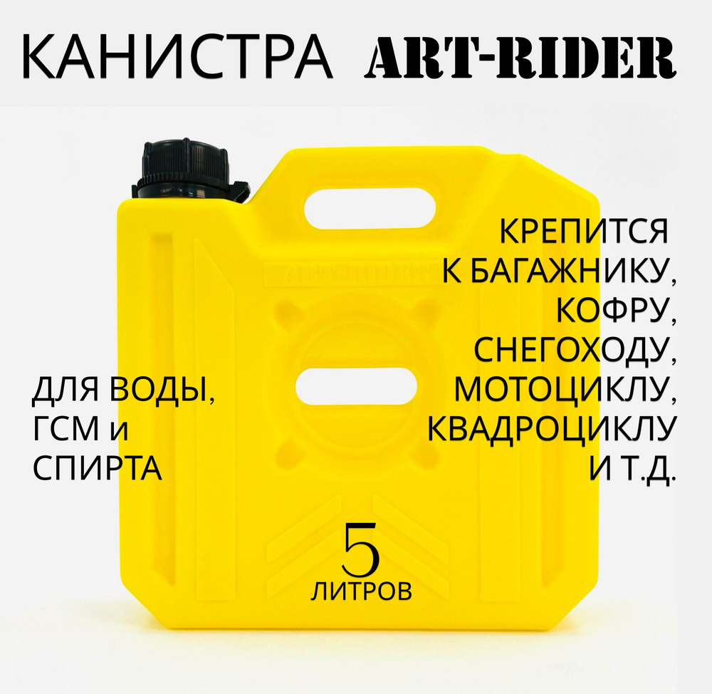 Канистра экспедиционная Art-Rider 5 л (желтый) #1