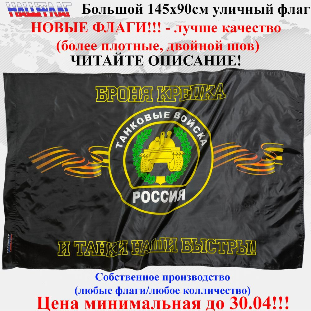 Флаг Танковые войска Танкистов России РФ 145Х90см НашФлаг  #1