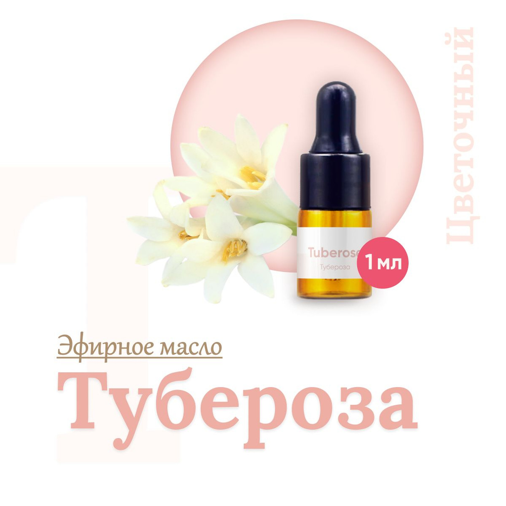 Эфирное масло Тубероза 1 мл (Polianthes tuberosa L.) натуральное для ароматерапии, массажа, тела, волос, #1