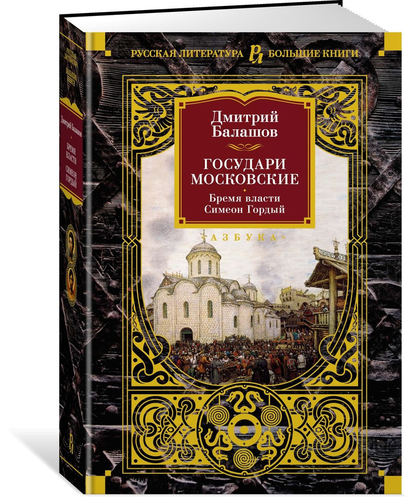 Государи Московские. Бремя власти. Симеон Гордый | Балашов Дмитрий Михайлович  #1