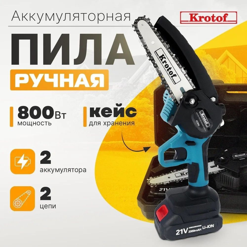 Пила аккумуляторная цепная с масляным насосом Krotof CCS02 (800Вт, шина 6", два АКБ Li-ion 2000 mAH) #1