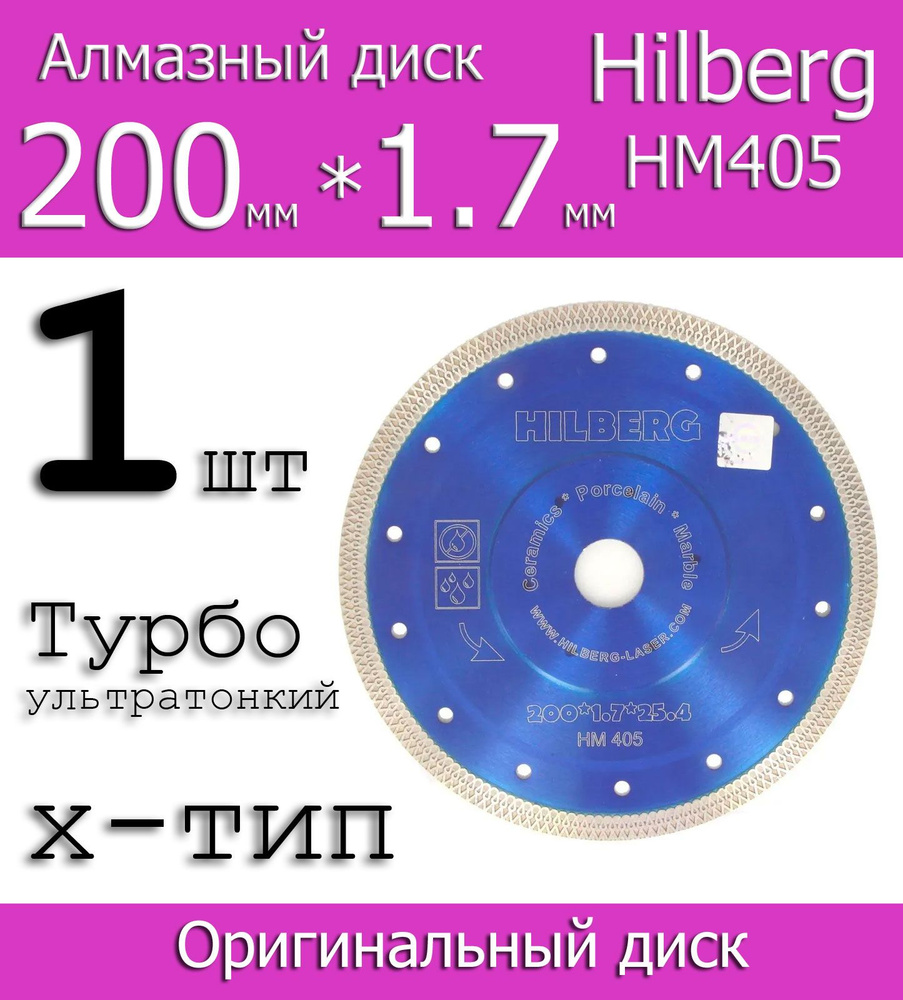 Hilberg Диск алмазный 200 x 1.7 x 25.4 #1