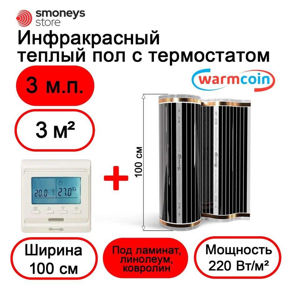 Теплый пол электрический 100 см 3мп 220 Вт/м.кв. с терморегулятором  #1