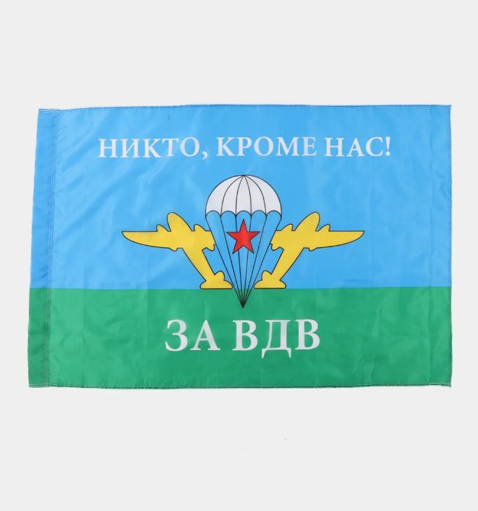 Флаг "Воздушно-десантные войска (ВДВ) России", 145х90 см #1