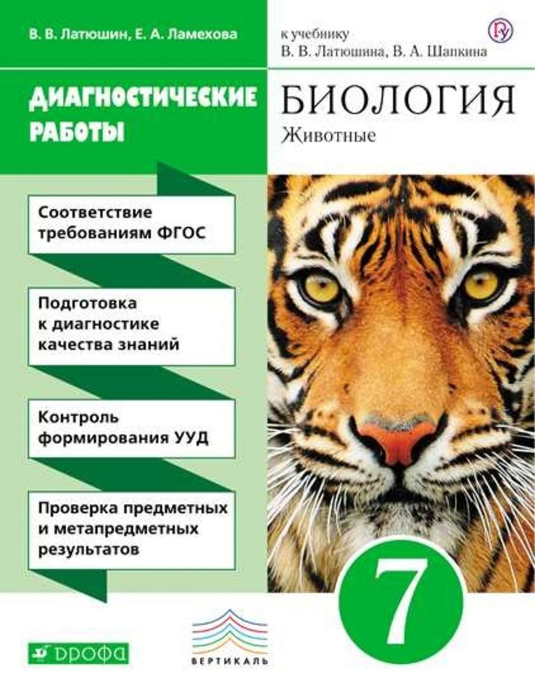 7кл. Биология Животные Диагностические работы Латюшин В.В | Латюшин Виталий Викторович  #1