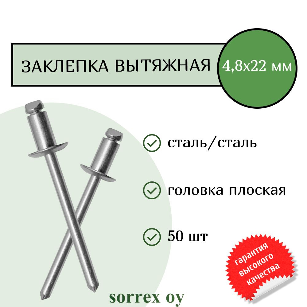 Заклепка вытяжная сталь/сталь 4,8х22 Sorrex OY (50штук) #1