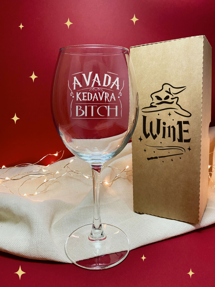 GOVino Бокал для белого вина, для воды "AVADA KEDAVRA BITCH", 550 мл #1