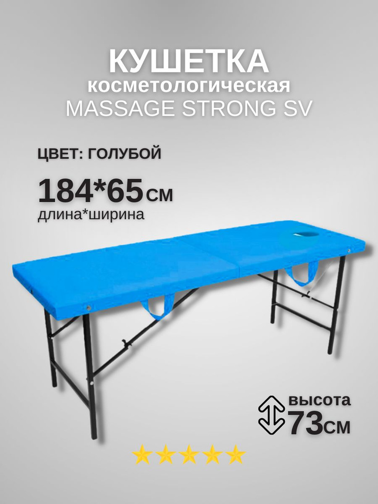 Кушетка косметологическая с отверстием для лица Massage Strong с отверстием 184*65*72 голубой  #1