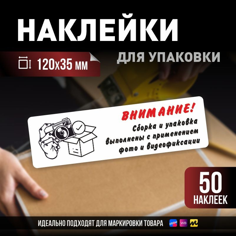 Наклейки / стикеры для упаковки ПолиЦентр 120х35мм 50 шт этикетка на коробку  #1