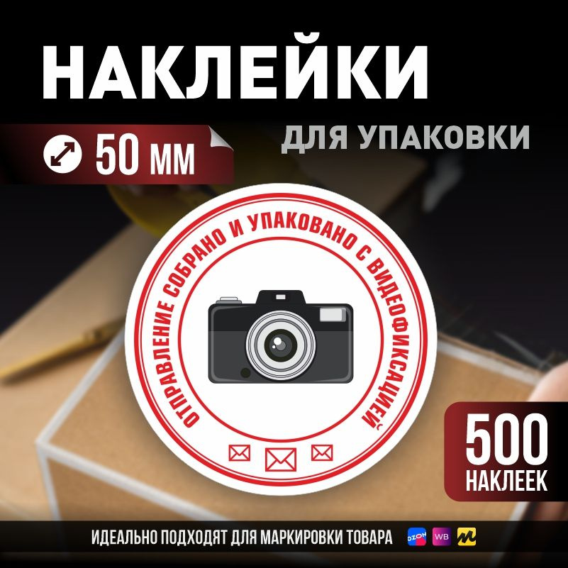 Наклейки / стикеры для упаковки ПолиЦентр d50мм 500 шт этикетка на коробку  #1