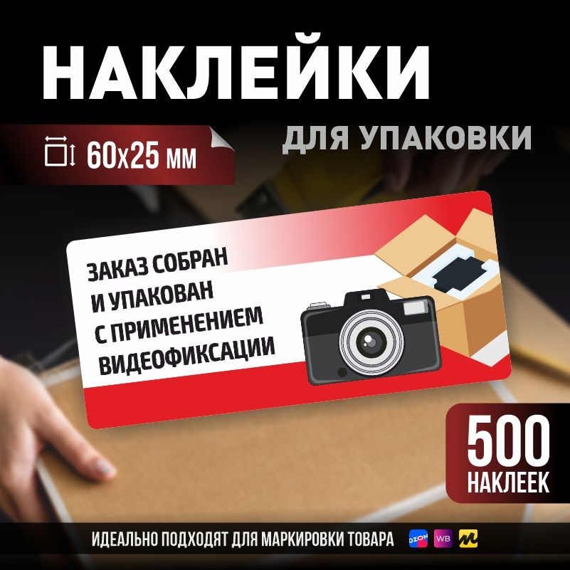 Наклейки / стикеры для упаковки ПолиЦентр 60х25мм 500 шт этикетка на коробку  #1