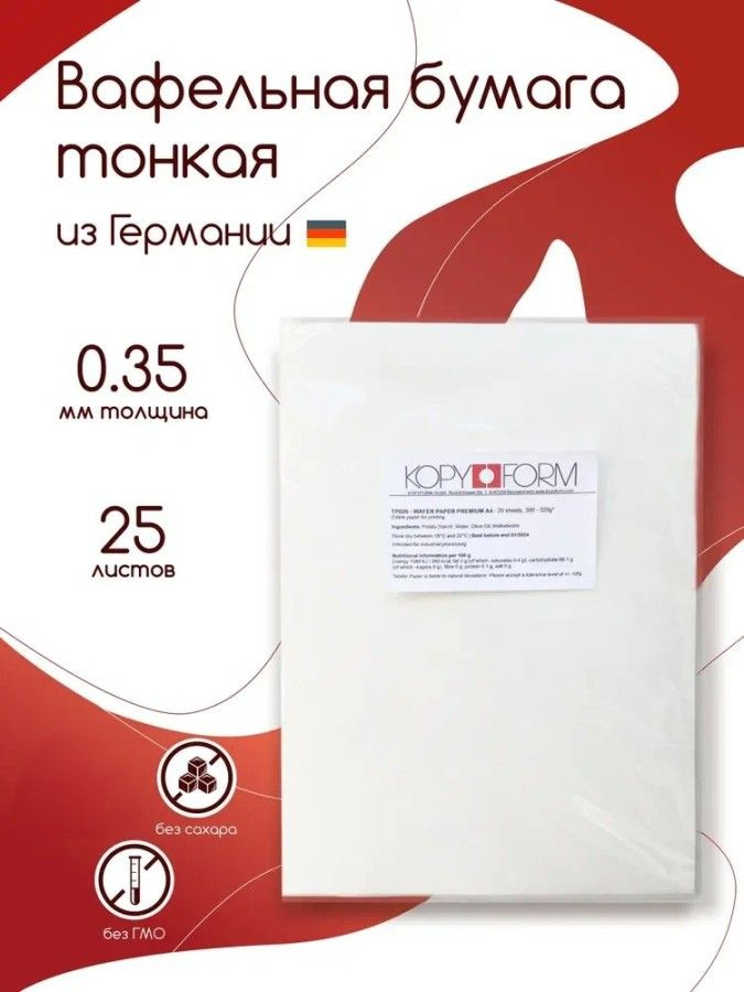 Вафельная бумага тонкая KopyForm Wafer Paper для печати на пищевом принтере, размер А4, 25 листов  #1