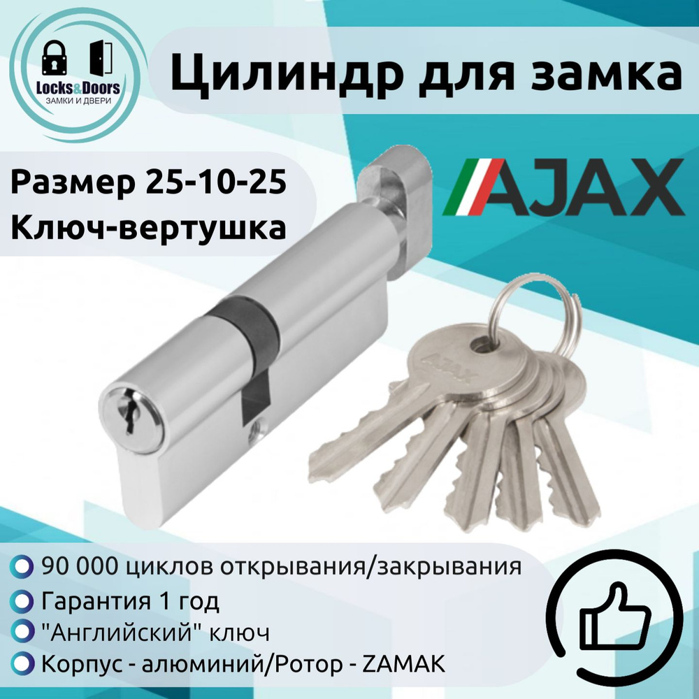 Цилиндровый механизм (личинка замка) Ajax (Аякс) AX102/60 mm (25+10+25) CP хром  #1