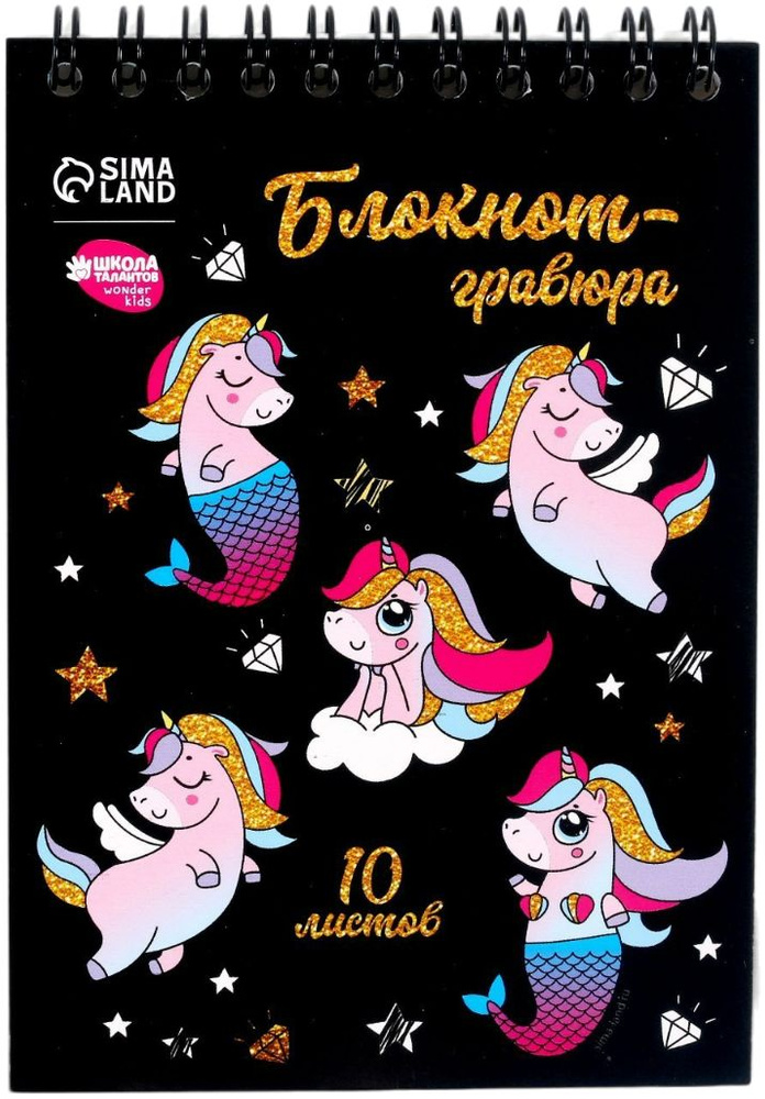 Блокнот-гравюра "Unicorn world" со штихелем, 10 листов со скретч-слоем (без картинки), цветная основа, #1