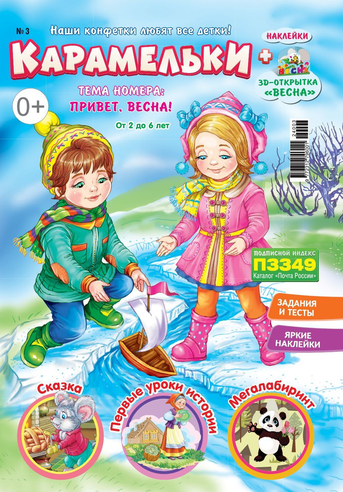 Детский журнал Карамельки №03 (24) #1