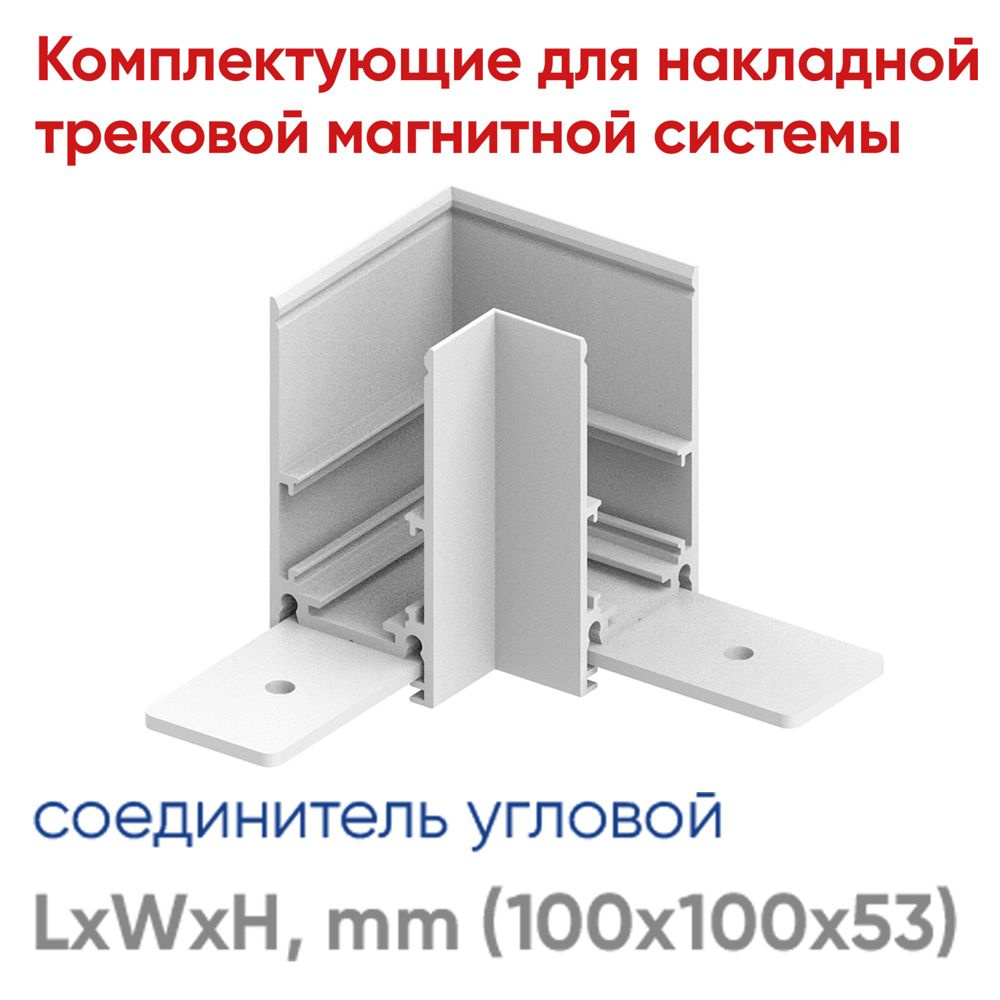 Соединитель угловой для низковольтного накладного шинопровода, белый, LD2001  #1