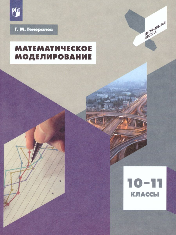 Учебное пособие Просвещение Математическое моделирование. 10-11 классы. Профильная школа. 2023 год, Г. #1