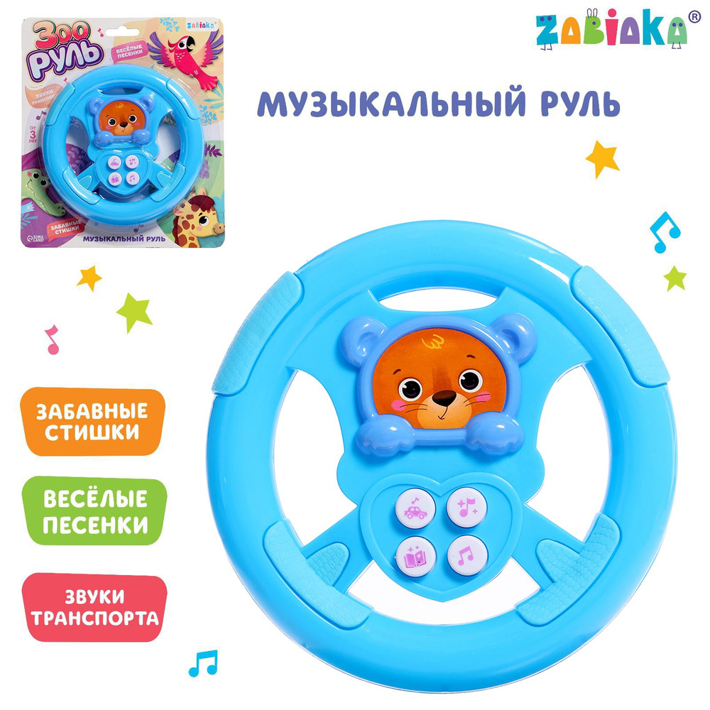 Музыкальная игрушка для малышей ZABIAKA "Зооруль", игровой руль, развивающие игрушки от 3 лет, звуковые #1