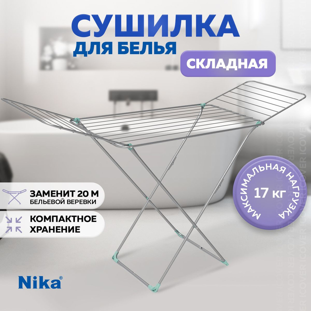 Сушилка для белья напольная 20 м Nika, сушилка для белья складная, раздвижная, сушка для белья, серая #1