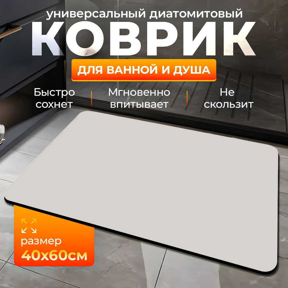 Коврик противоскользящий для ванной 60х40 бежевый, светло-серый  #1