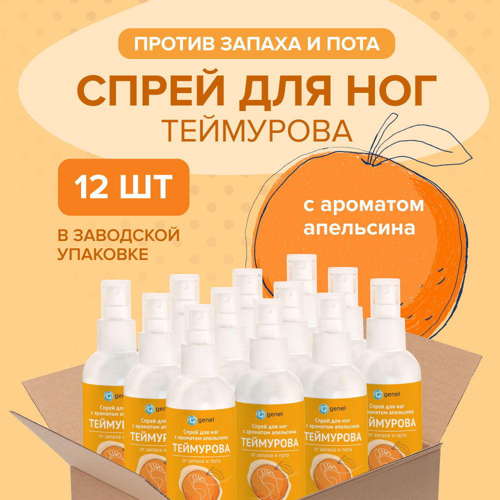 Спрей для ног Теймурова с ароматом апельсина от пота и запаха 12 шт оптом  #1