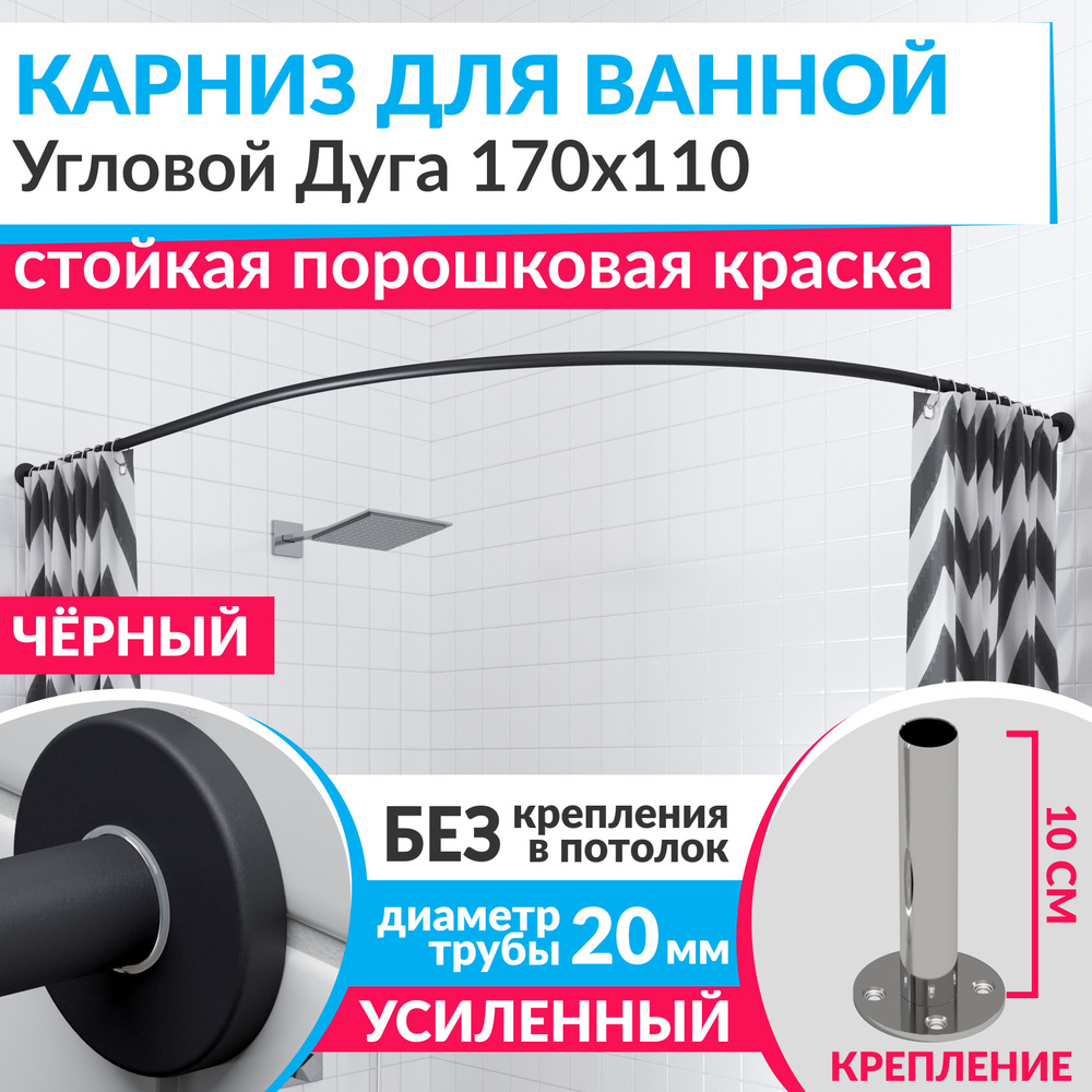 Карниз для ванной 170 х 110 см Угловой Дуга цвет черный с круглыми отражателями CYLINDRO 20, Усиленный #1